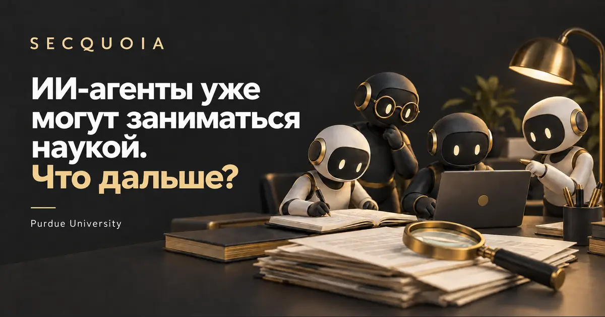 Обложка SECQUOIA к статье «ИИ-агенты уже могут заниматься наукой. Что дальше?»: фигурки ИИ-агентов работают с научными записями и компьютером.